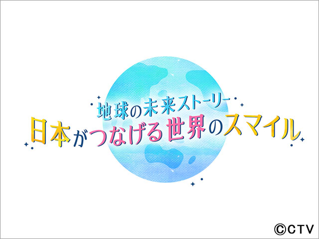 山下健二郎が“サステナブルな漁”、冨永愛が最新“冷凍技術”を取材！ 未来に向けた環境を考える