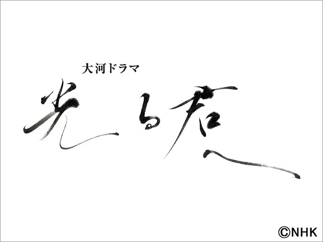 「光る君へ」／題字