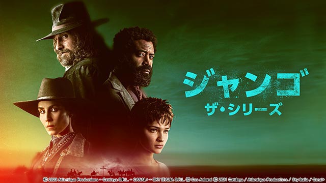 「続・荒野の用心棒」原案の西部劇「ジャンゴ ザ・シリーズ」が吹替版・第1話無料放送！ 声優・堀内賢雄からの熱いメッセージも