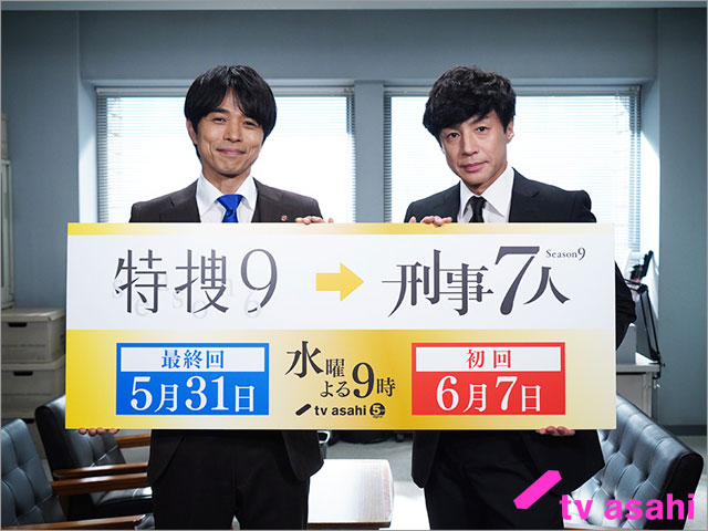 特捜9 season6×刑事7人／バトンタッチセレモニー
