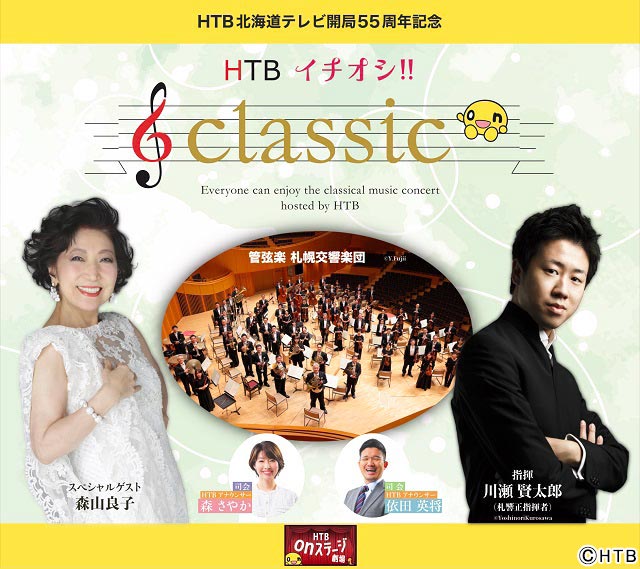 HTB北海道テレビ開局55周年記念コンサート「HTBイチオシ!!classic」