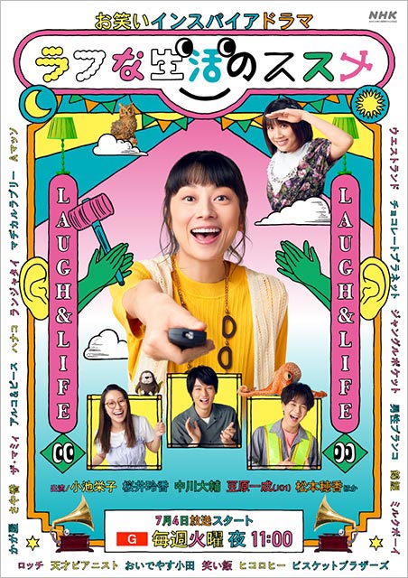 小池栄子主演「ラフな生活のススメ」が連ドラ化！「お笑いとドラマの融合が、皆さんを幸せにできるんだということを証明できる作品」