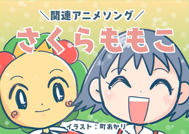 町あかりのプレイリスト／その12：さくらももこ関連アニメソング5選