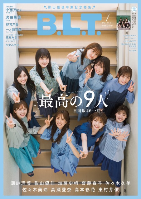 日向坂46・一期生が全員集合！ 影山優佳卒業記念特集「B.L.T.7月号」の表紙が解禁!!