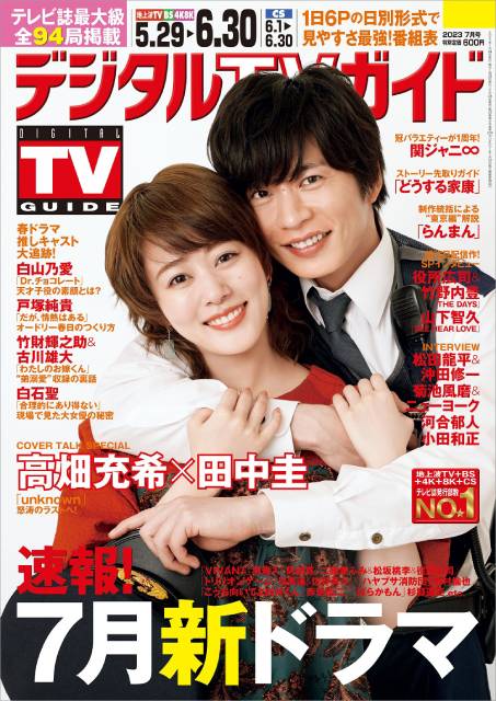 高畑充希＆田中圭が「unknown」の舞台裏を明かす！「デジタルTVガイド7月号」が発売