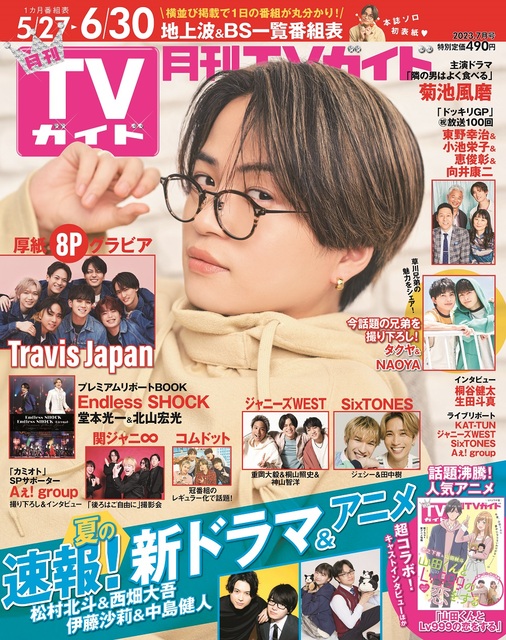 菊池風磨が「月刊TVガイド」ソロ初表紙！ 隣にいたらキュンとする姿が満載