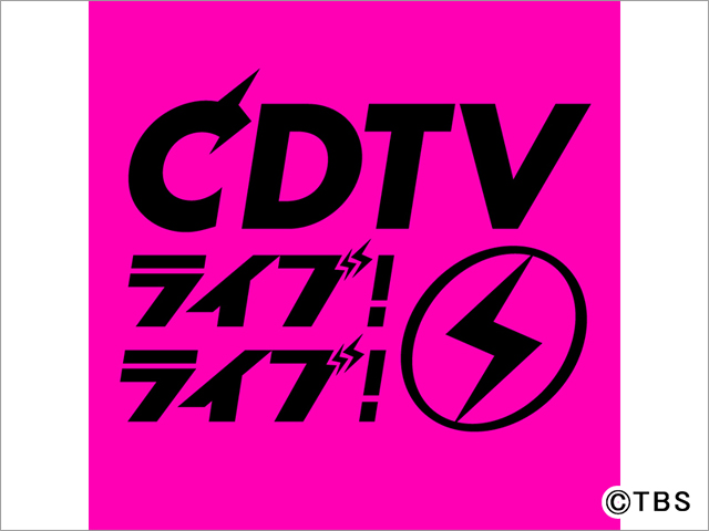 CDTVライブ！ライブ！2時間スペシャル