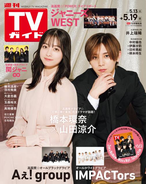 TVガイドWeb連載「TVガイド 2023年5月19日号」COVER STORY／橋本環奈＆山田涼介（ドラマ「王様に捧ぐ薬指」）