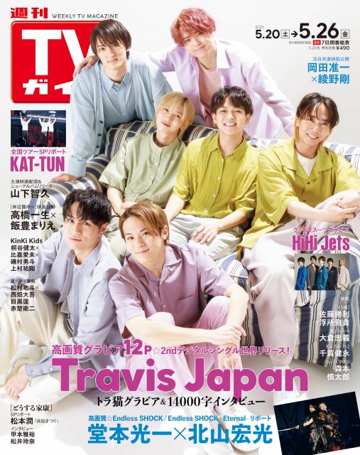 TVガイドWeb連載「TVガイド 2023年5月26日号」COVER STORY／Travis Japan（2nd デジタルシングル「Moving Pieces」リリース）