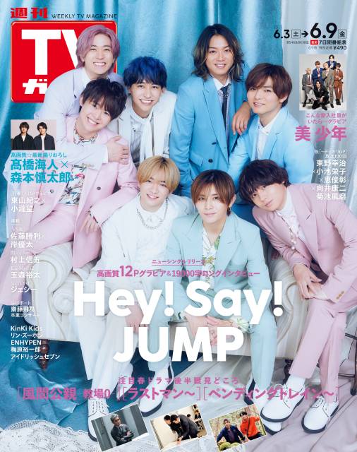TVガイドWeb連載「TVガイド 2023年6月2日号」COVER STORY／: Hey! Say! JUMP
