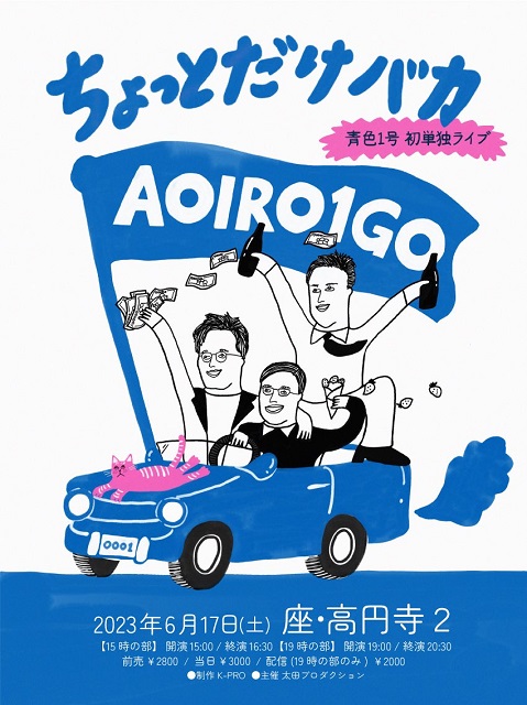 青色1号、待望の初単独ライブで「大きな追い風を吹かせたい」。結成7年目、「共通の趣味はない」3人が起こす旋風【ロングインタビュー前編】