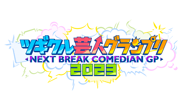 ザ・マミィ、金の国、ストレッチーズに続くのは？ 第4回「ツギクル芸人グランプリ」予選会出場の全70組を一挙紹介