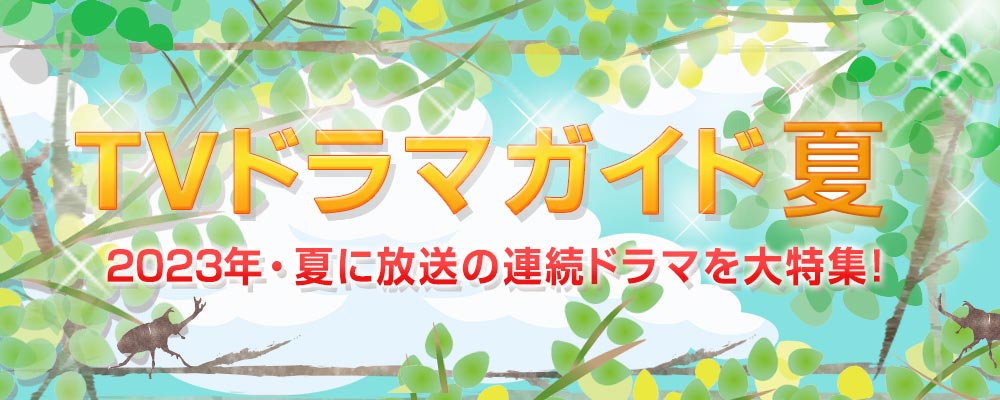 目黒蓮＆佐野勇斗「トリリオンゲーム」、生田斗真×三池崇「警部補ダイマジン」、池井戸潤×中村倫也「ハヤブサ消防団」、松村北斗＆西畑大吾「ノッキンオン・ロックドドア」、赤楚衛二「こっち向いてよ向井くん」、森七菜＆間宮祥太朗「真夏のシンデレラ」ほか、2023年夏の連続ドラマを大特集！　あらすじ、出演者や記者会見リポートなどを随時更新します☆