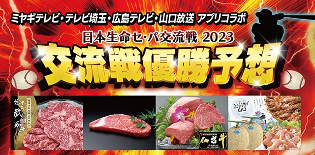 「日本生命セ・パ交流戦 2023」交流戦優勝予想／テレ玉・広島テレビ・ミヤギテレビ・山口放送コラボ