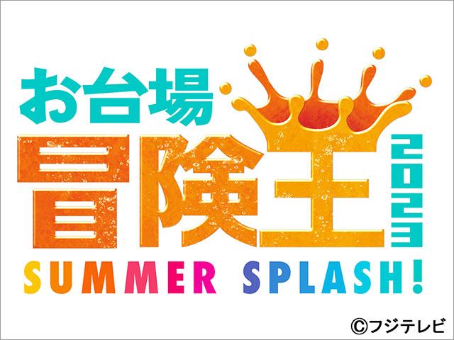 「お台場冒険王2023 SUMMER SPLASH！」開催決定。アナウンサーがダンス部を結成