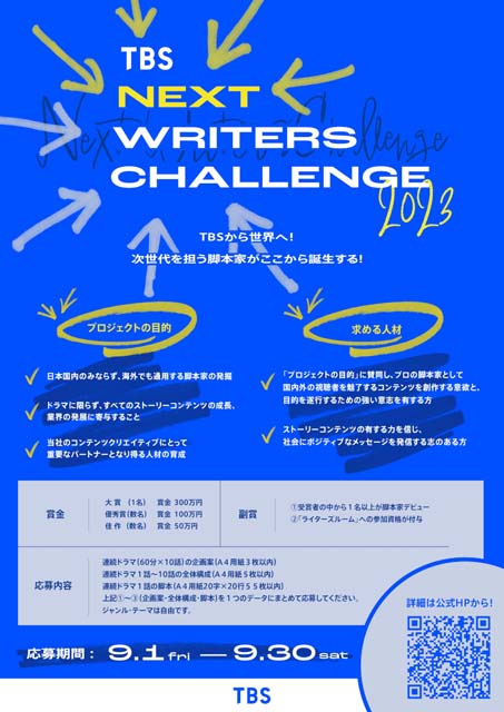 「TBS NEXT WRITERS CHALLENGE 2023」次世代を担う脚本家の発掘・育成を目的としたプロジェクトが始動