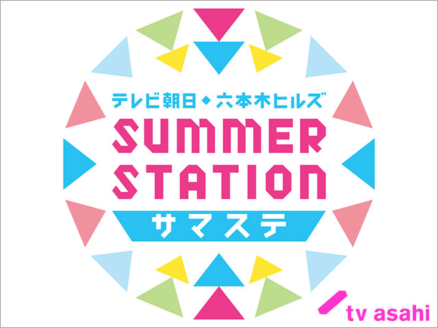 少年忍者が「サマステ」公式応援サポーターに初就任。新テーマソングは「Amazing Summer」