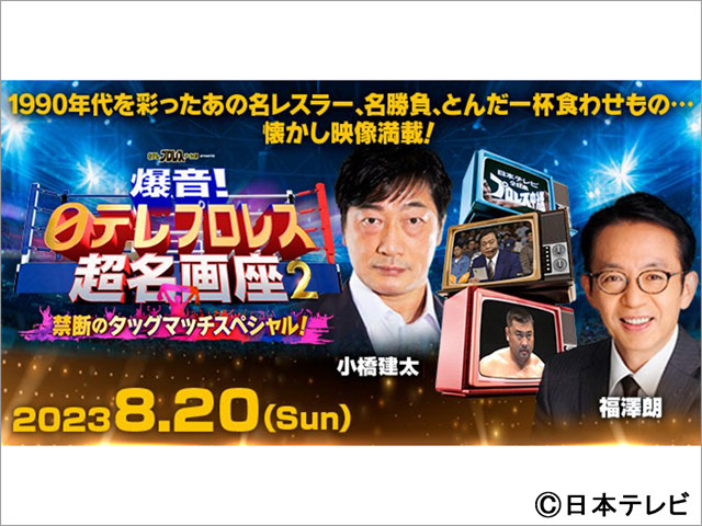 「日テレプロレス超名画座」イベント第2弾を開催！ 小橋建太、川田利明、福澤朗、若林健治と90年代の名シーンを回顧