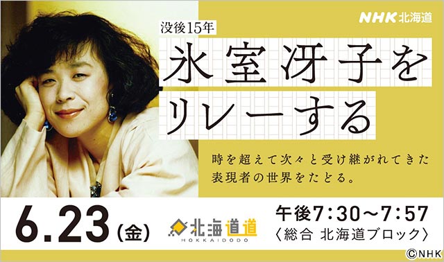 北海道道「没後15年 氷室冴子をリレーする」