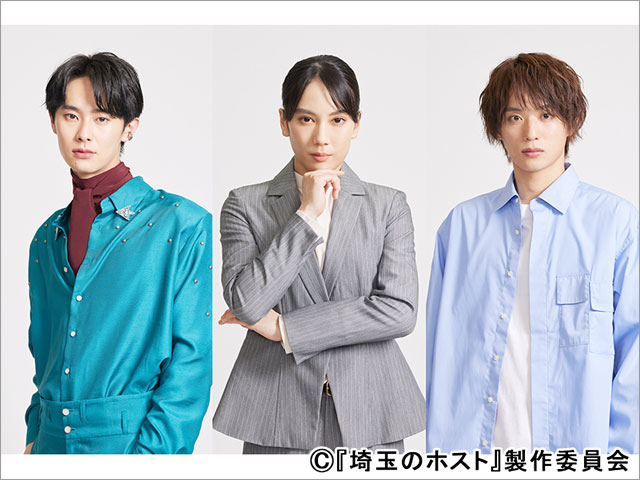 山本千尋がラブ＆青春ドラマ「埼玉のホスト」で主演。Aぇ! group・福本大晴、楽駆が共演