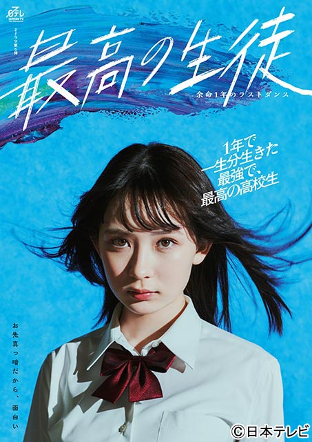 畑芽育が「最高の生徒　～余命１年のラストダンス～」で地上波連ドラ初主演。「最高の教師」の隣のクラスが舞台