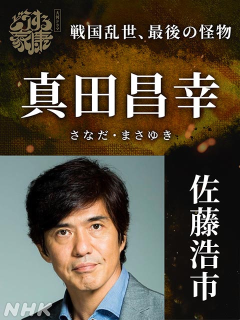 「どうする家康」、佐藤浩市が2年連続大河ドラマ出演で真田昌幸役！ 真田信幸＆信繁は大河初出演の吉村界人、日向亘