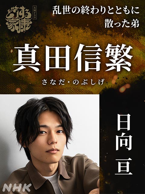 「どうする家康」、佐藤浩市が2年連続大河ドラマ出演で真田昌幸役！ 真田信幸＆信繁は大河初出演の吉村界人、日向亘