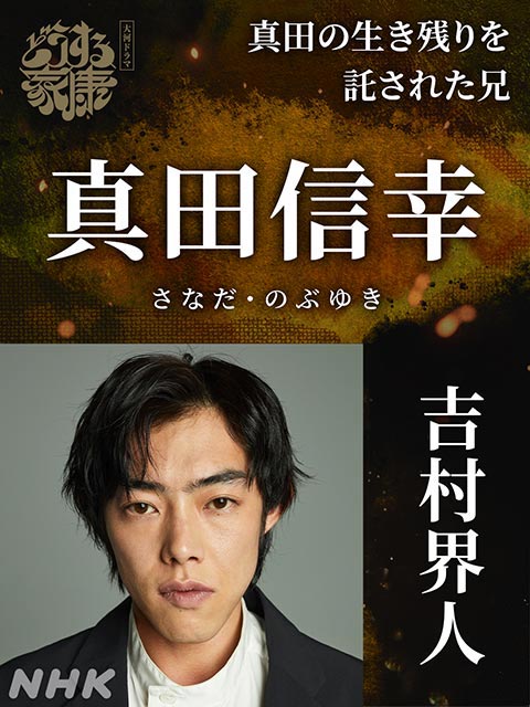 「どうする家康」、佐藤浩市が2年連続大河ドラマ出演で真田昌幸役！ 真田信幸＆信繁は大河初出演の吉村界人、日向亘