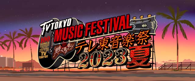 国分太一・総合MC「テレ東音楽祭」今年は5時間の生放送！ 応援隊長にTravis Japanが就任。出演アーティスト第1弾も発表