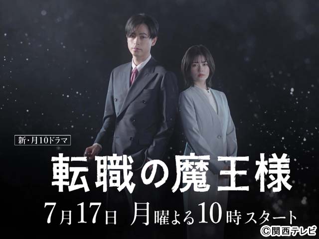 成田凌＆小芝風花「転職の魔王様」ティザー映像が解禁！――「あなたの人生、このままでいいんですか？」