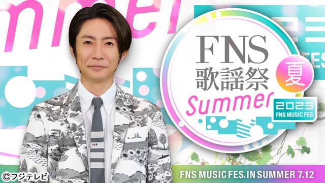 「2023FNS歌謡祭 夏」7月12日に3時間半の生放送！ 31組の出演が発表