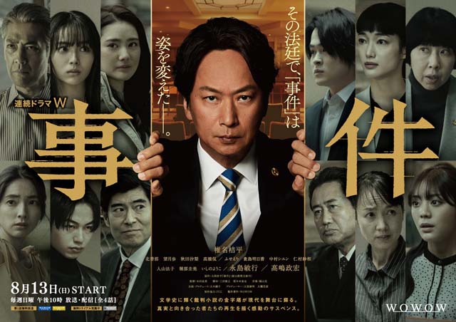 椎名桔平主演「事件」のオールキャスト解禁！ 北香那、望月歩、永島敏行、髙嶋政宏らが共演