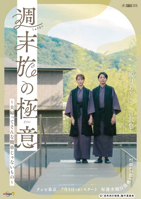 旅を通して夫婦を見つめ直す「週末旅の極意」に雛形あきこ、丸山智己が出演。EDテーマはMiyuuの「magnet」に決定