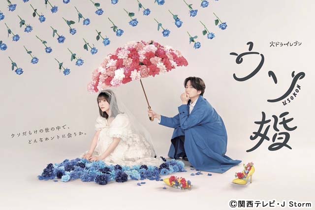 菊池風磨＆長濱ねる共演の「ウソ婚」、花で表現された幻想的なメインビジュアルが公開！