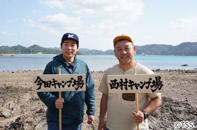 「西村キャンプ場」今年も全国放送！ バイきんぐ・西村が今田耕司と奄美大島でキャンプ旅