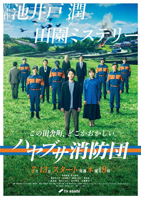 中村倫也主演「ハヤブサ消防団」の不穏なメインビジュアルが解禁。主題歌はちゃんみなの新曲「命日」に決定