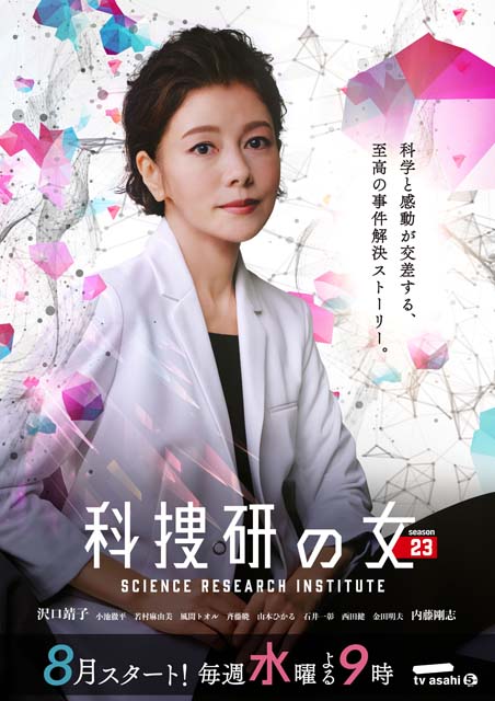 沢口靖子主演「科捜研の女 season23」が“水9枠”で8月にスタート！