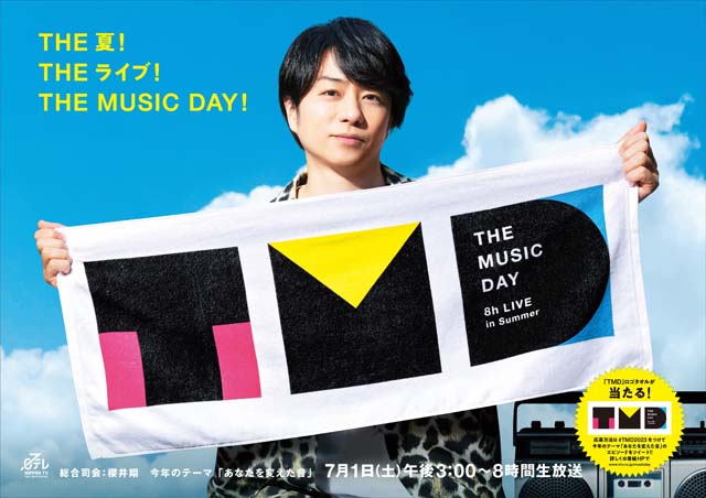 「THE MUSIC DAY 2023」企画＆出演者が続々発表！ ヒロミ＆Snow Man、マカえん・はっとり＆奥田民生のコラボ、なにわ男子・大橋和也は竹内まりやの名曲を披露