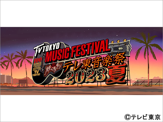 「テレ東音楽祭2023」出演アーティスト第2弾。元・光GENJIの内海光司＆佐藤アツヒロ、20th Century、国分太一によるSPコラボも