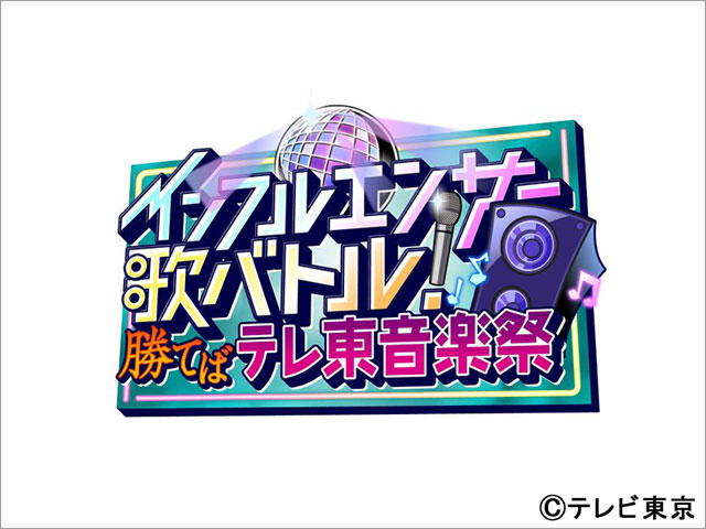 「テレ東音楽祭2023」出演アーティスト第2弾。元・光GENJIの内海光司＆佐藤アツヒロ、20th Century、国分太一によるSPコラボも