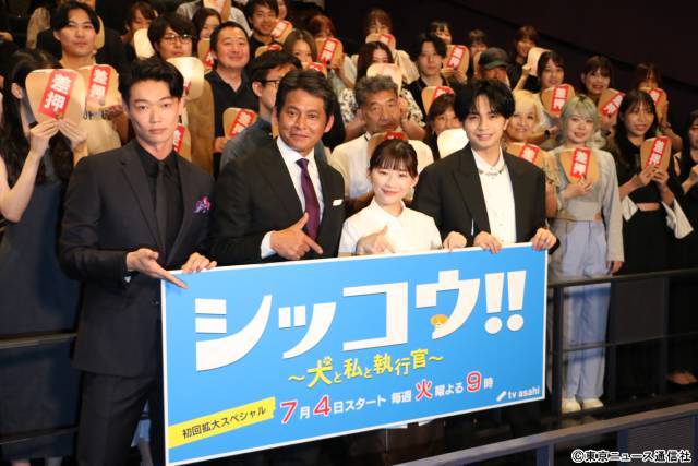 「シッコウ!!〜犬と私と執行官〜」完成披露試写会に伊藤沙莉らキャストが登壇！ 中島健人は“全力ものまね”で赤面!?