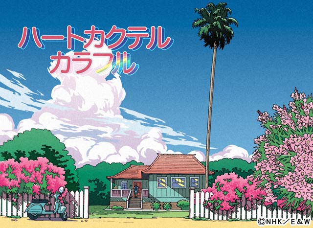 「ハートカクテル カラフル」夏編の制作決定！ 亀梨和也＆満島ひかりが“新しくて懐かしい世界”を届ける　 