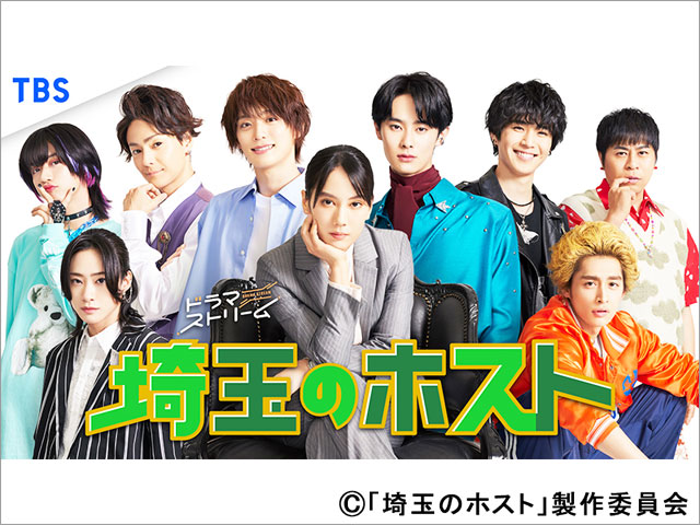 木村了、中沢元紀、田中洸希、濱尾ノリタカ、守谷日和、中山咲月が「埼玉のホスト」に出演決定！