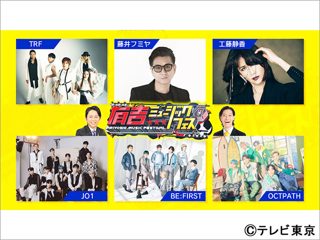 OCTPATH、工藤静香、JO1、TRF、BE:FIRST、藤井フミヤ、藤井尚之が「有吉ミュージックフェス」に出演決定