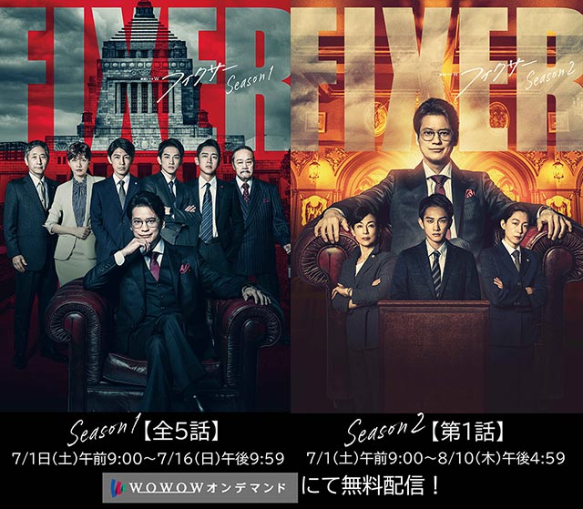 唐沢寿明主演「フィクサー」Season1・全話＆Season2・第1話が期間限定無料配信！ YouTuber・守鍬刈雄とのコラボ企画も