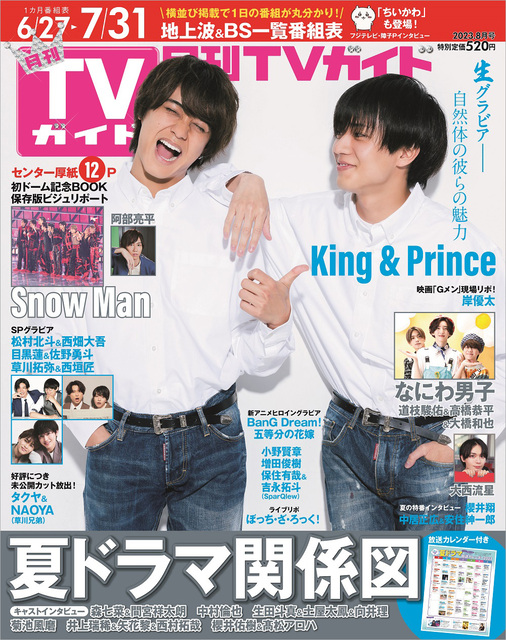 King ＆ Princeが自然体の“生グラビア”で「月刊TVガイド」に登場！