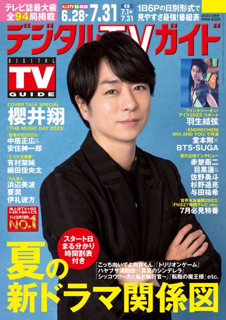 「THE MUSIC DAY」総合司会・櫻井翔が「デジタルTVガイド8月号」表紙に登場！