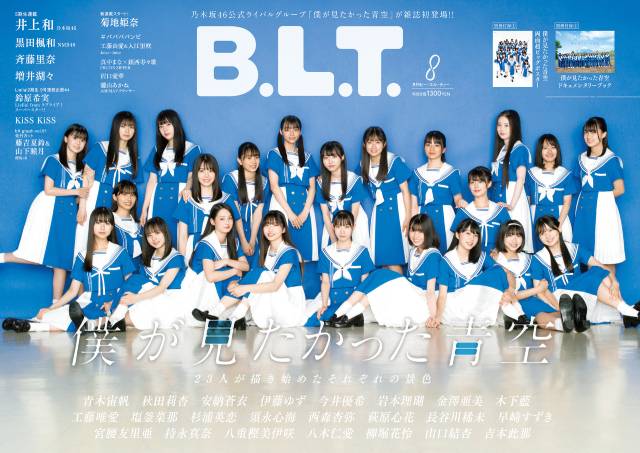 僕が見たかった青空が表紙を飾る「B.L.T.8月号」の絵柄が解禁！