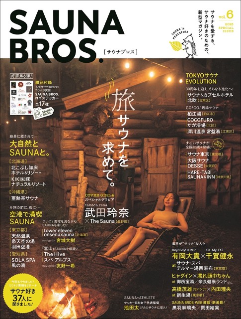 武田玲奈が長野県の「The Sauna」で大自然を感じる!! 「SAUNA BROS.」表紙が解禁！