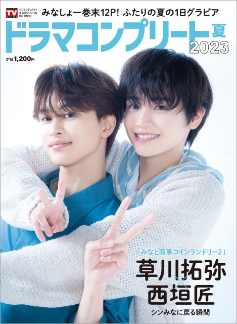 「ハヤブサ消防団」主演の中村倫也が表紙！「ドラマコンプリート2023夏」が本日発売